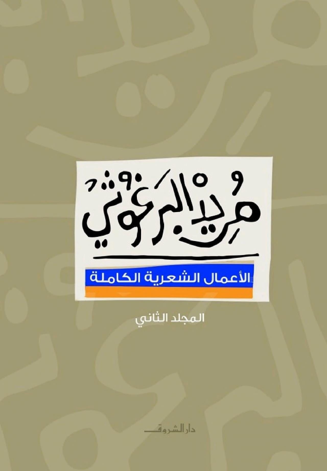 مريد البرغوثى - الأعمال الشعرية الكاملة - المجلد الثاني