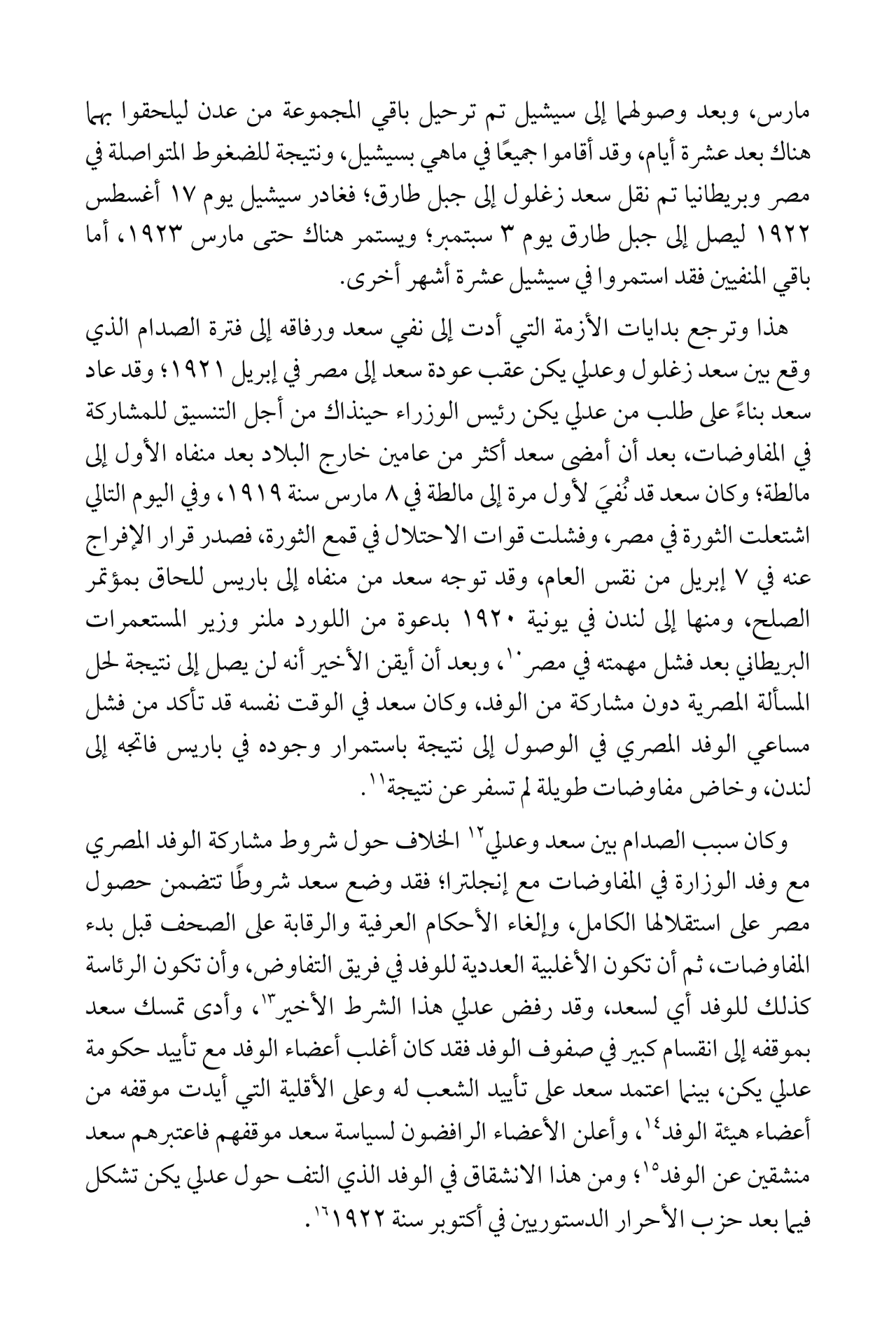 مصطفى النحاس - مذكرات النفي