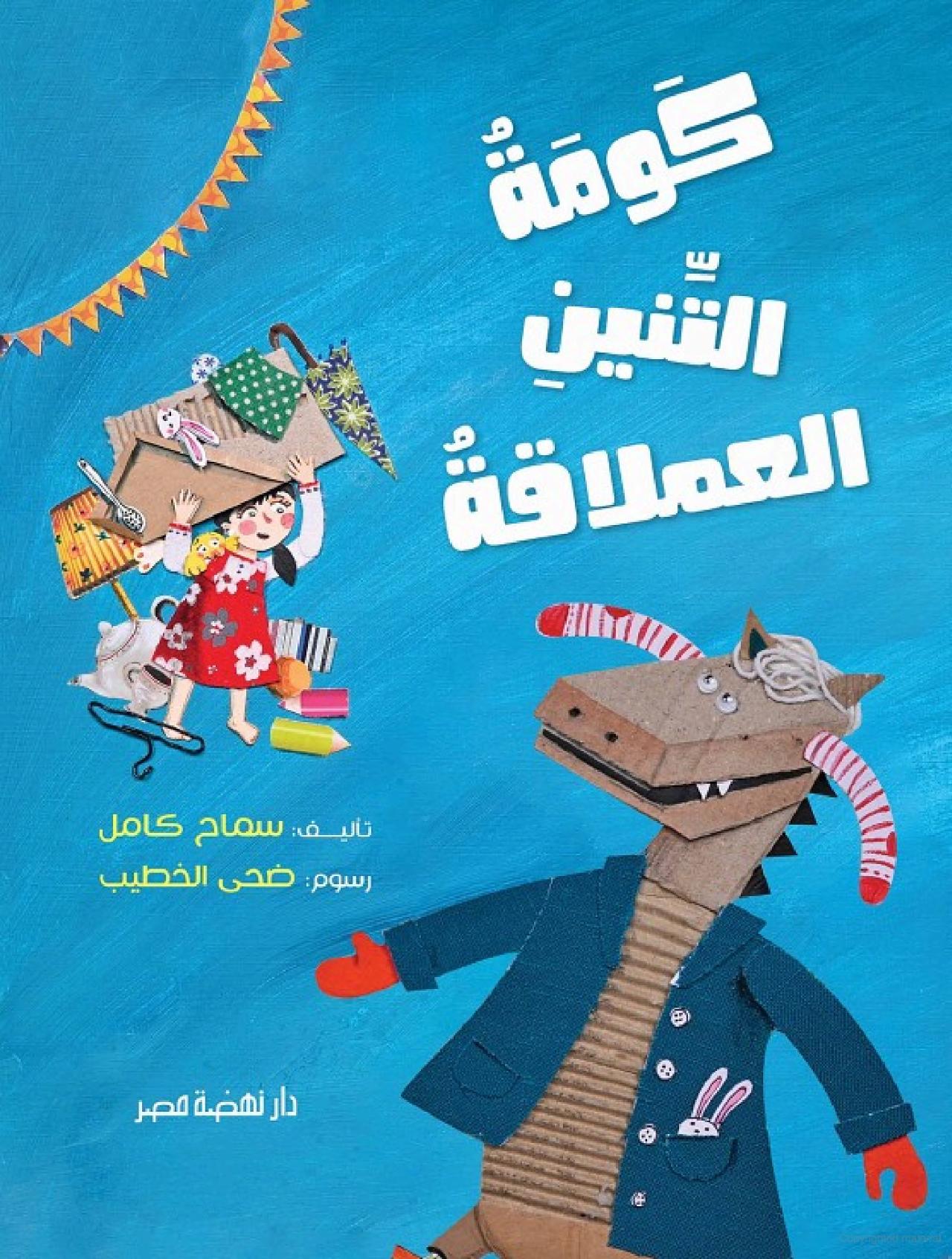 كومة التنين العملاقة