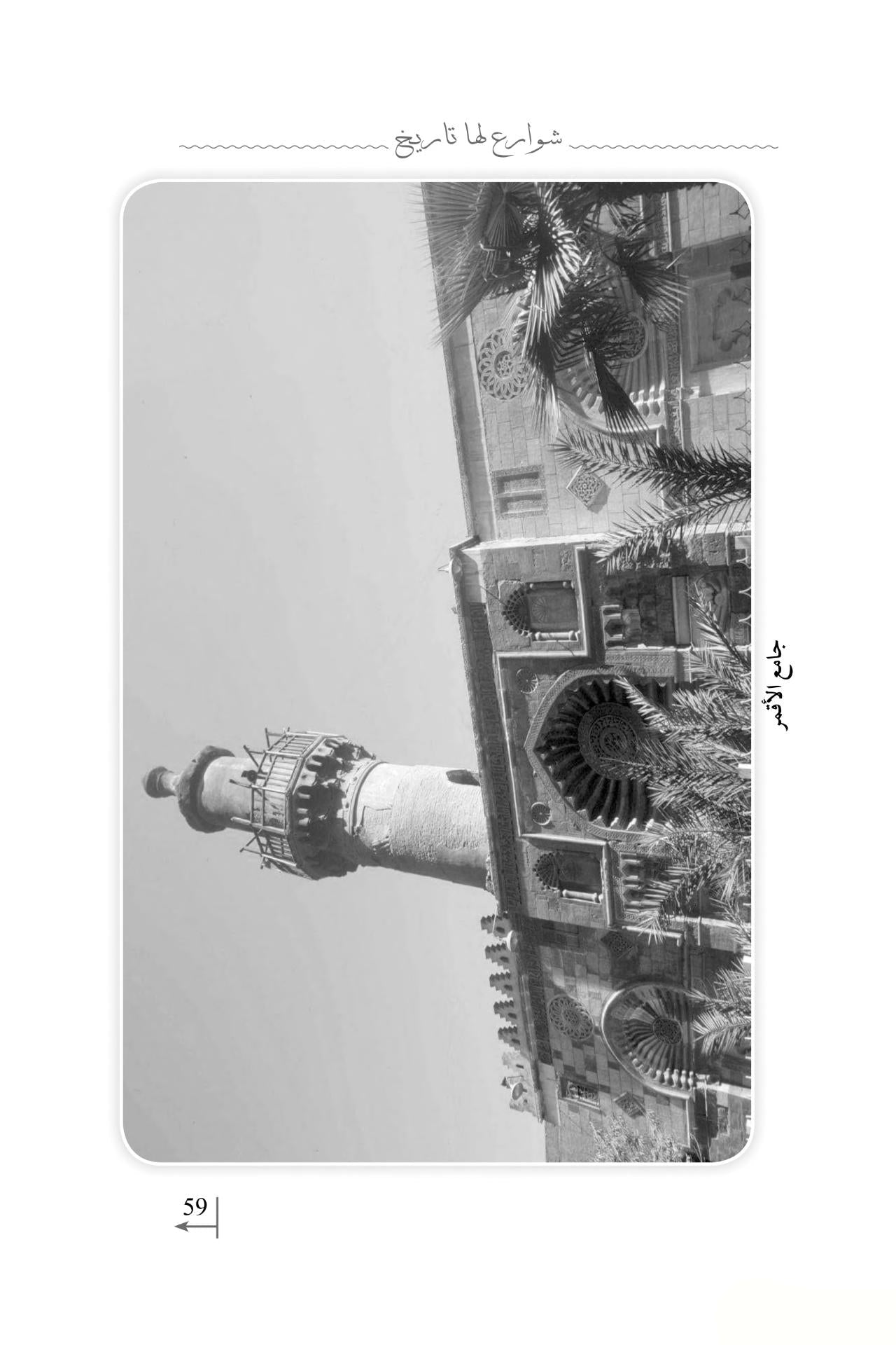 شوارع لها تاريخ: سياحة في عقل الأمة