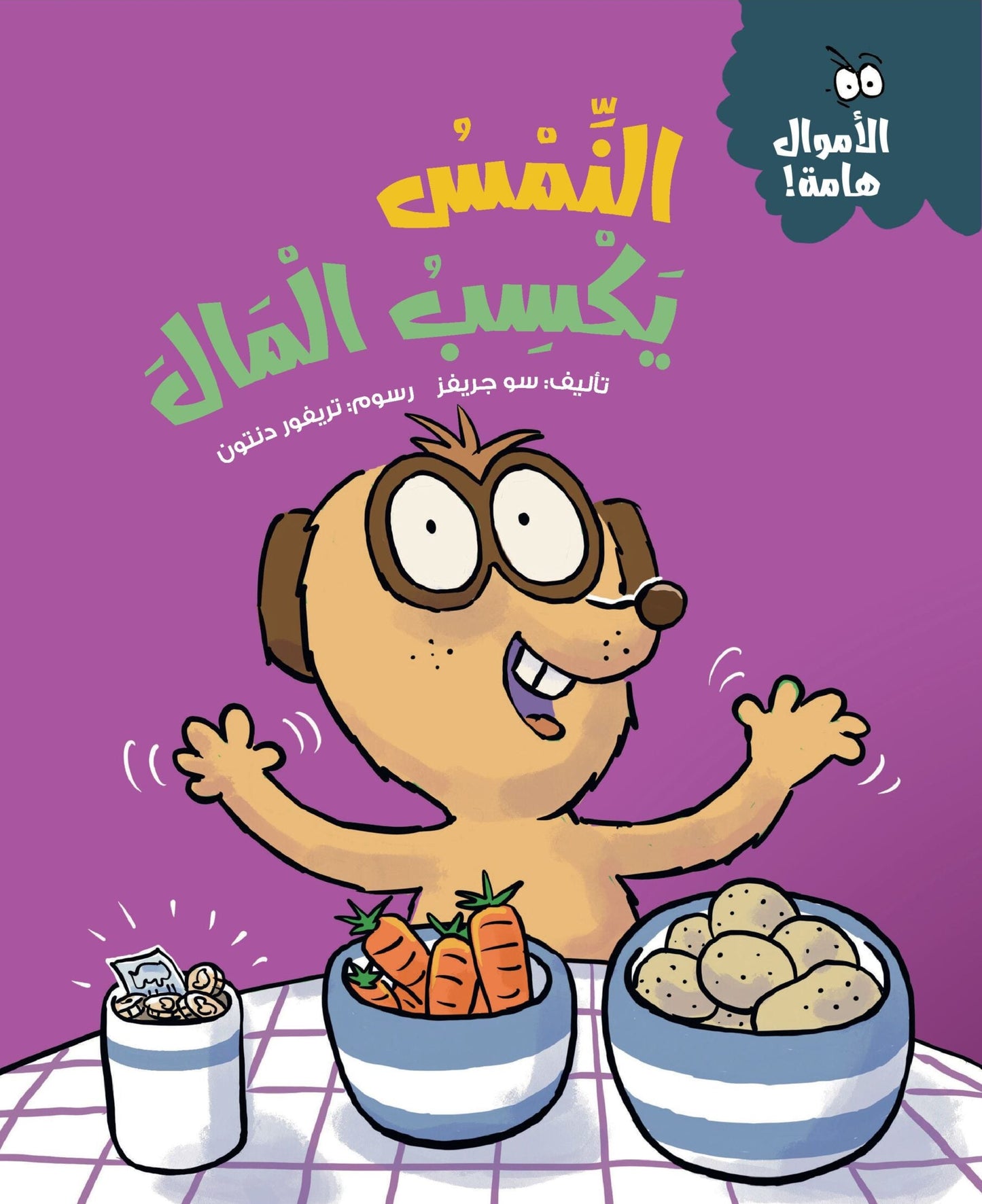 النمس يكسب المال - سلسلة الأموال هامة