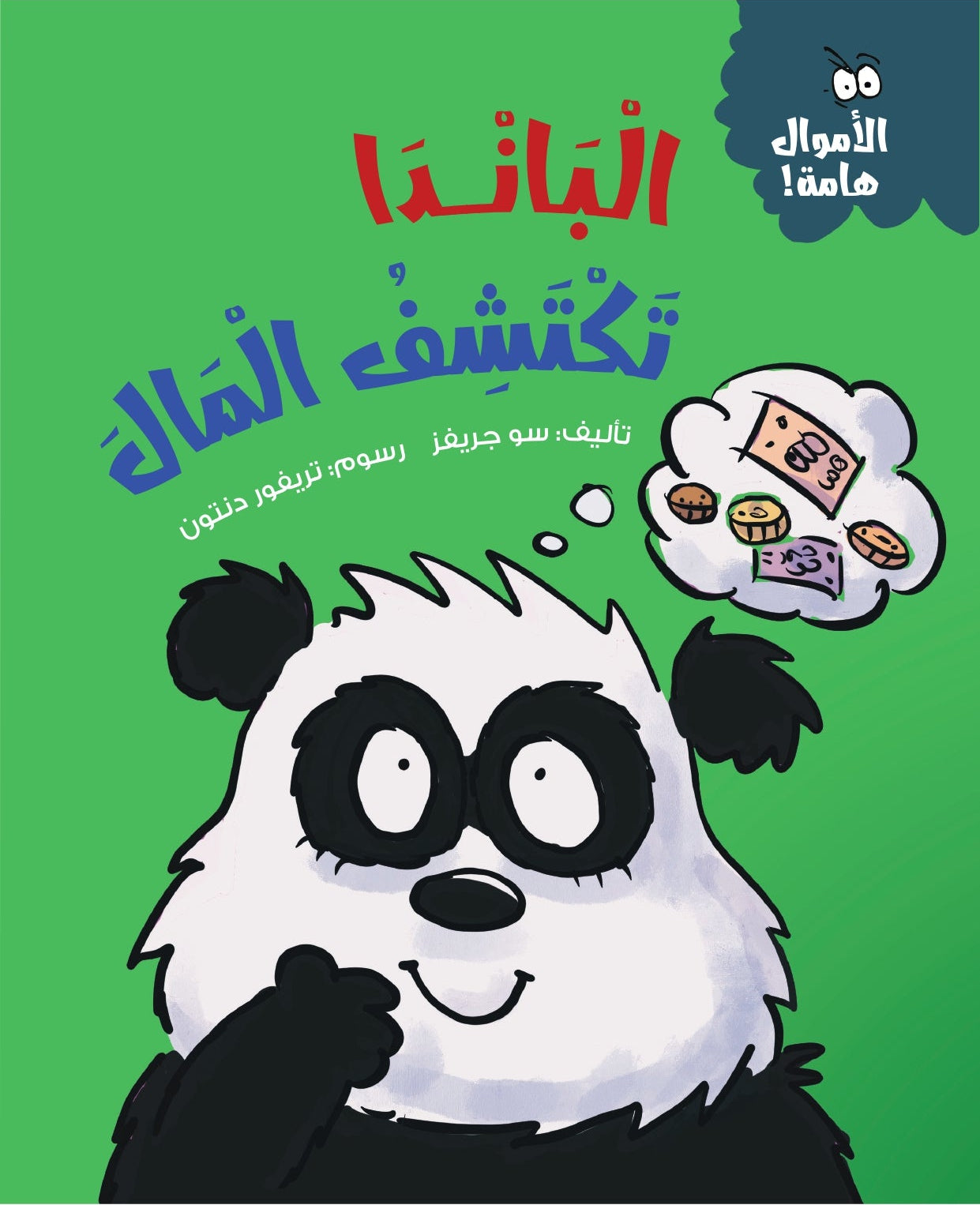 الباندا تكتشف المال - سلسلة الأموال هامة