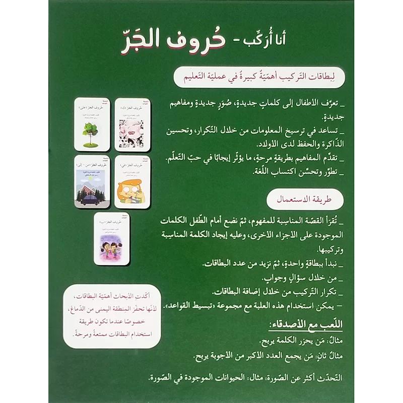 حروف الجر - سلسلة أنا أركب + علبة ورق مُقوّى