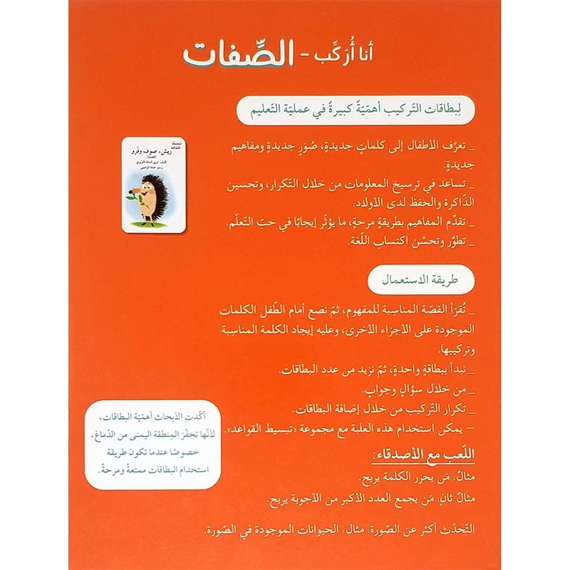 الصفات - سلسلة أنا أركب + علبة ورق مُقوّى