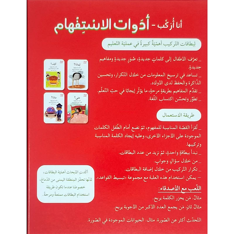 أدوات الاستفهام - سلسلة أنا أركب + علبة ورق مُقوّى