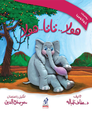 هولا تاتا هولا - سلسلة مغامرات كوكومبا