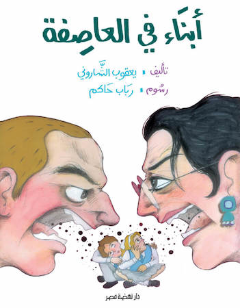 أبناء في العاصفة