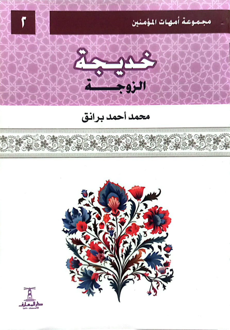 خديجة: الزوجة - سلسلة أمهات المؤمنين