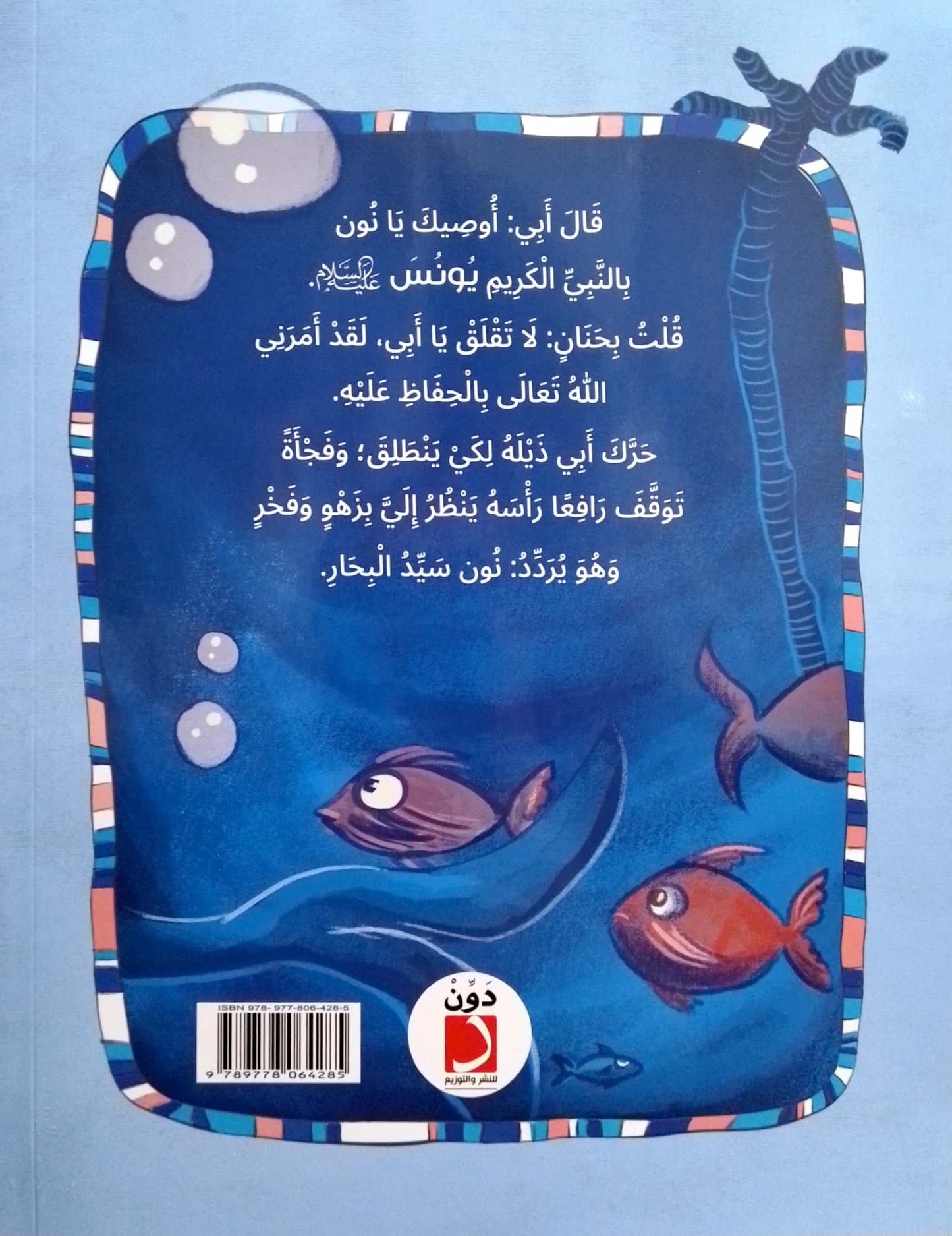 حوت يونس عليه السلام - سلسلة قصص الحيوان في القراَن