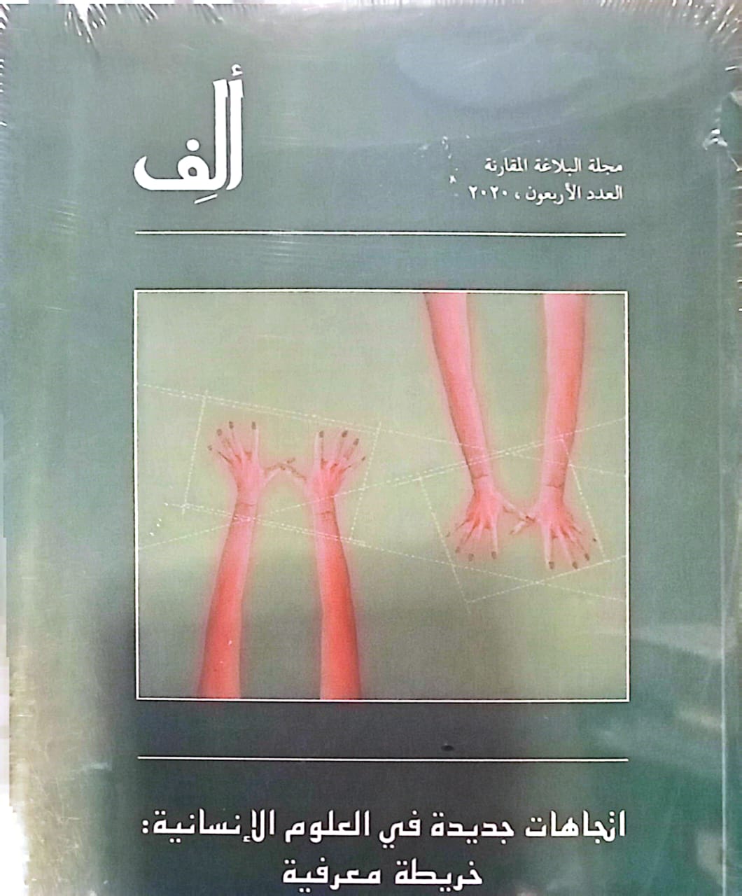 Alif 40: Mapping New Directions in the Humanities- ألف 40: اتجاهات جديدة في العلوم الإنسانية: خريطة معرفية