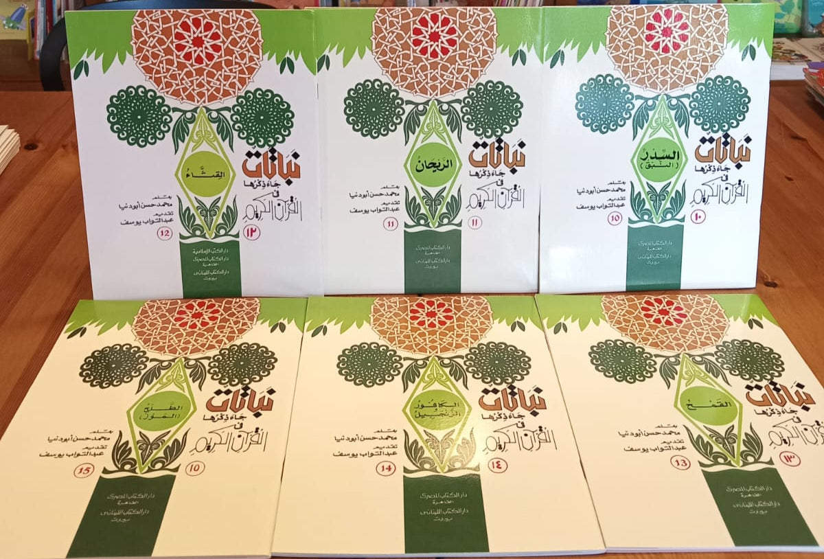 سلسلة نباتات جاء ذكرها في القرآن - 15 كتاب