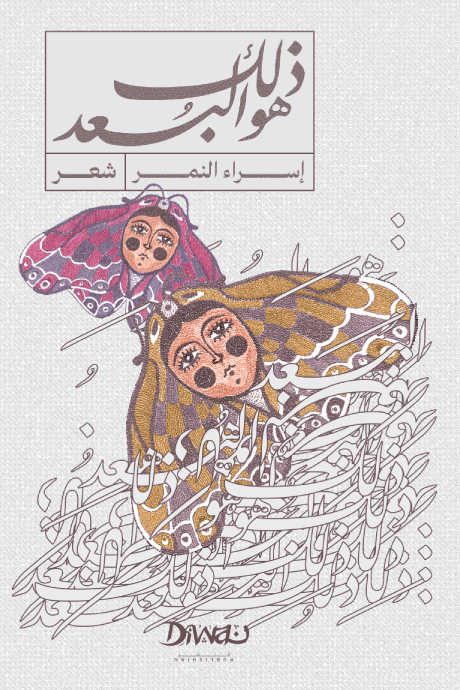 ذلك هو البعد