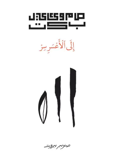 إلى الأعسر سر