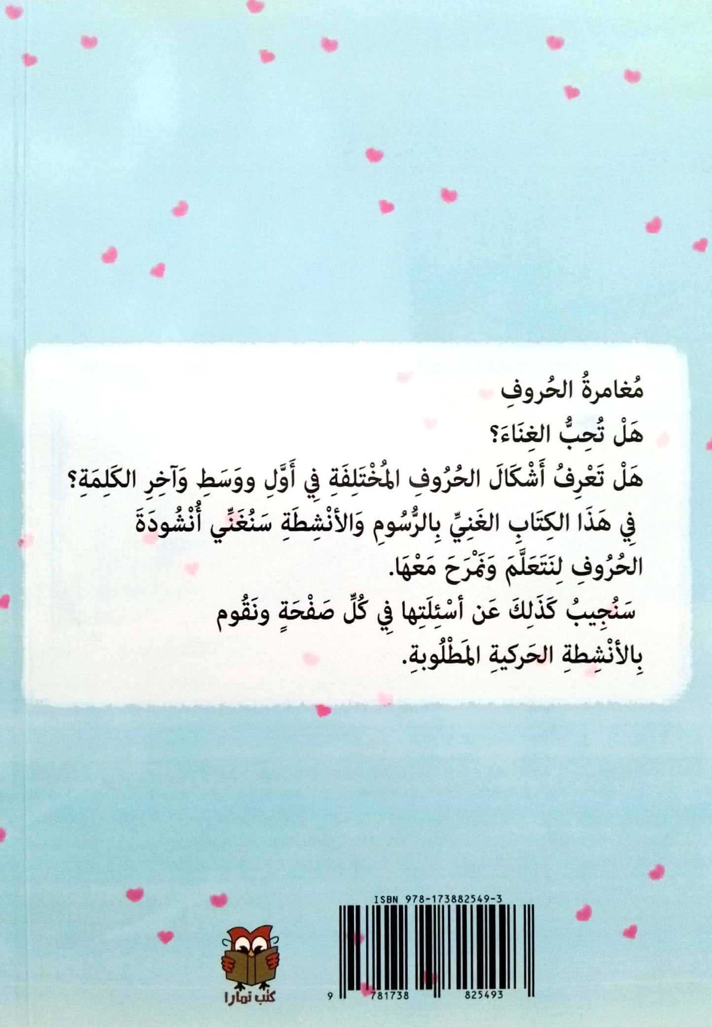 مغامرة الحروف - أشكال وحركات الحروف بالسجع مع أنشطة تفاعلية - الجزء الثاني