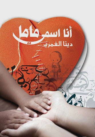 أنا اسمي ماما