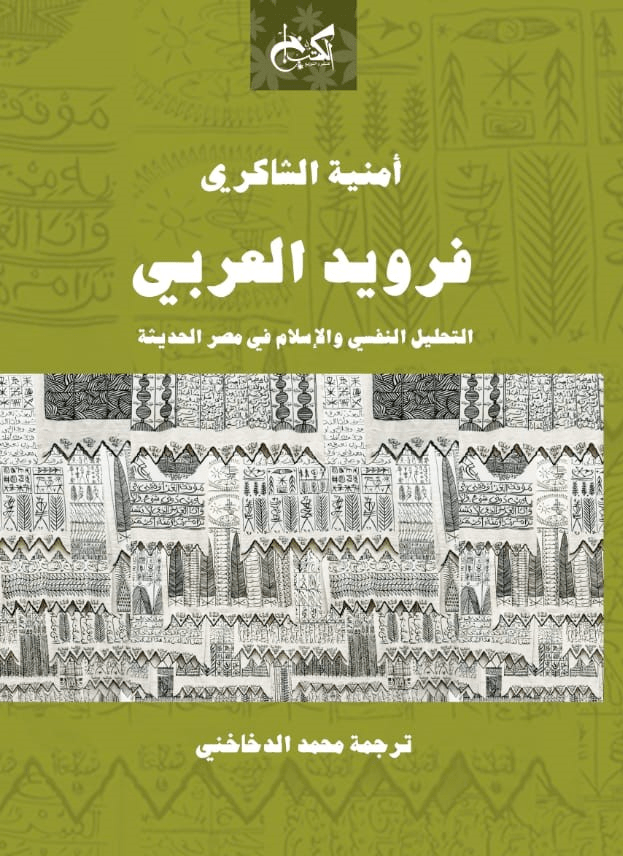 فرويد العربي - التحليل النفسي والإسلام في مصر الحديثة
