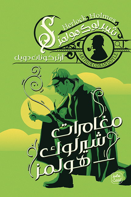 شيرلوك هولمز: مغامرات شيرلوك هولمز