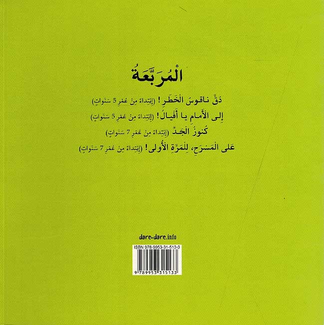 دق ناقوس الخطر - سلسلة المربعة