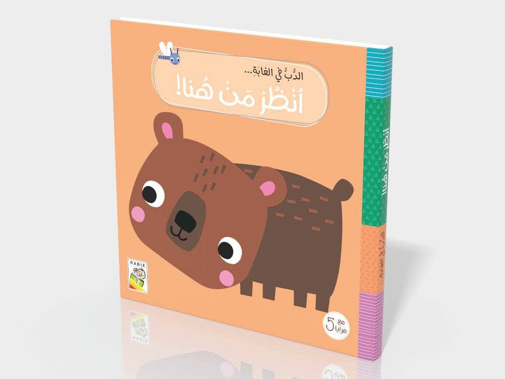 الدب في الغابة - سلسلة انظر من هنا - مع 5 مرايا - ورق مُقوّى