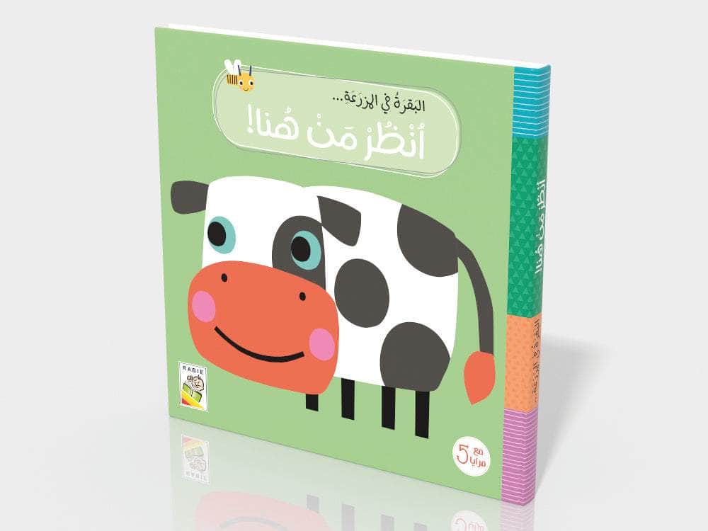 البقرة في المزرعة - سلسلة انظر من هنا - مع 5 مرايا - ورق مُقوّى