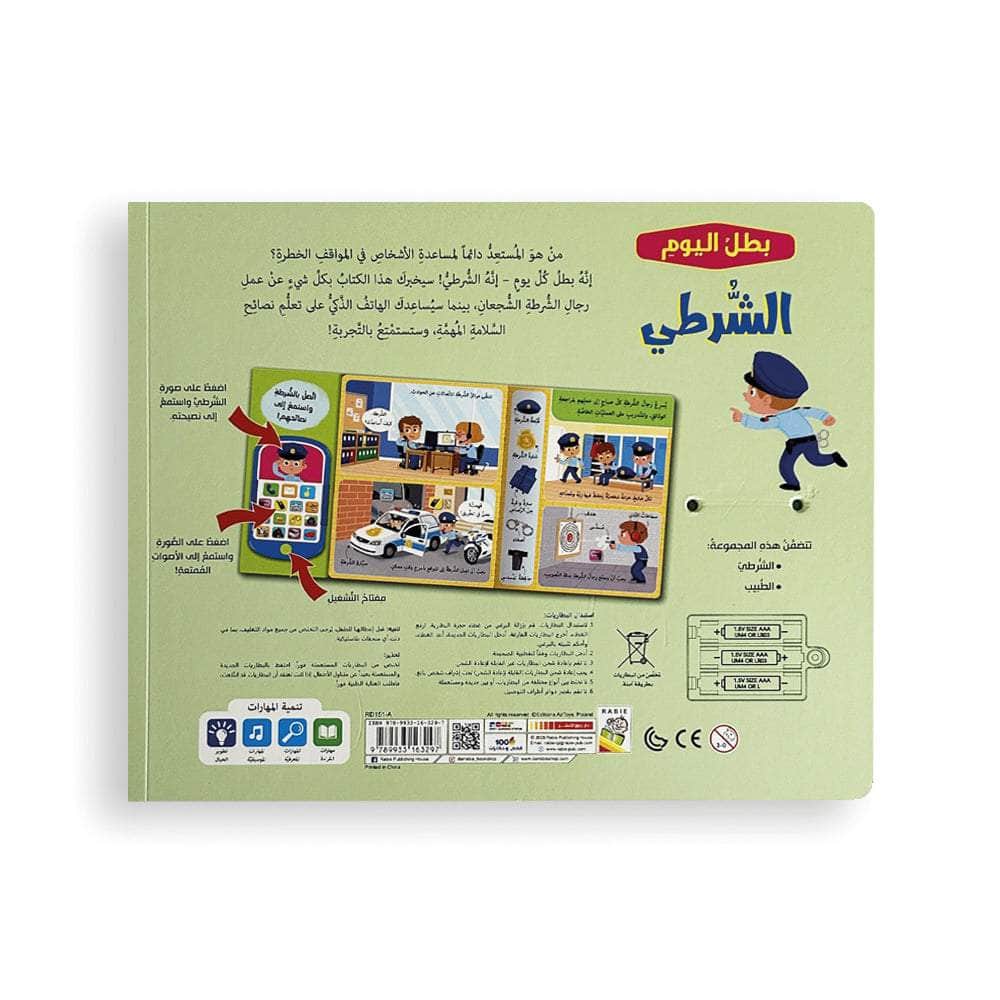 الشرطي - سلسلة بطل اليوم - ورق مُقوّى