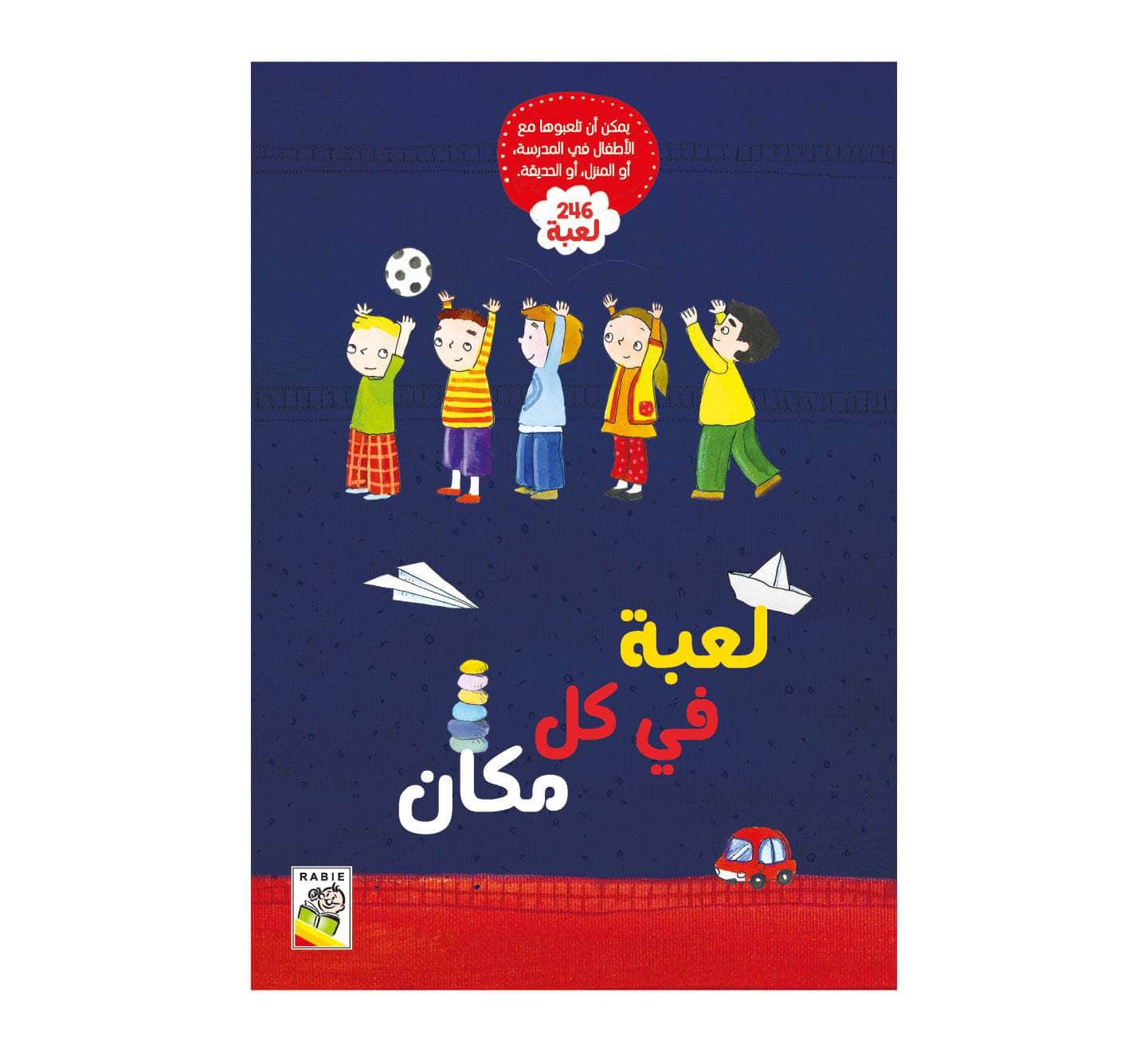 لعبة في كل مكان 246 لعبة - غلاف مُقوّى