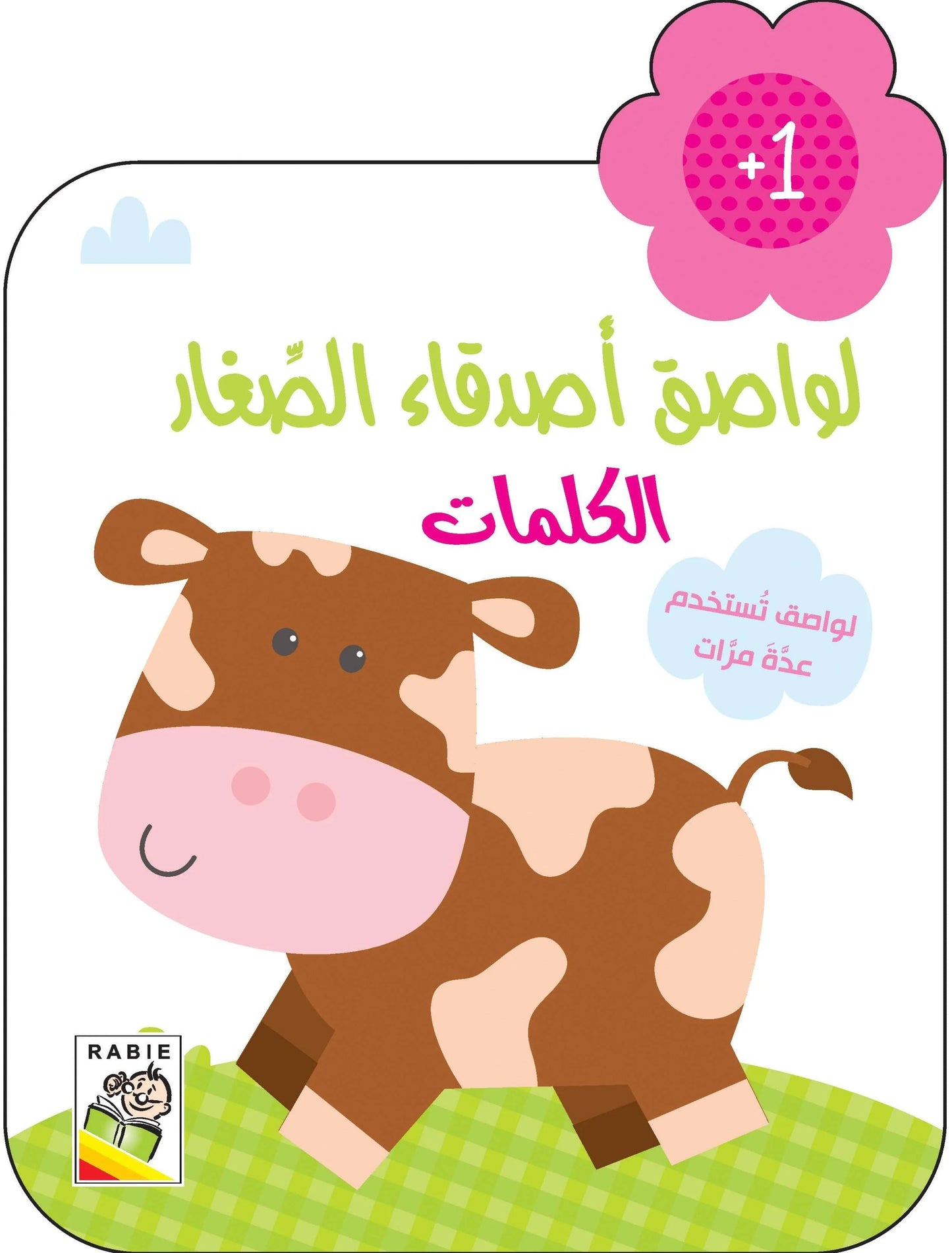 الكلمات +1 - سلسلة لواصق أصدقاء الصغار