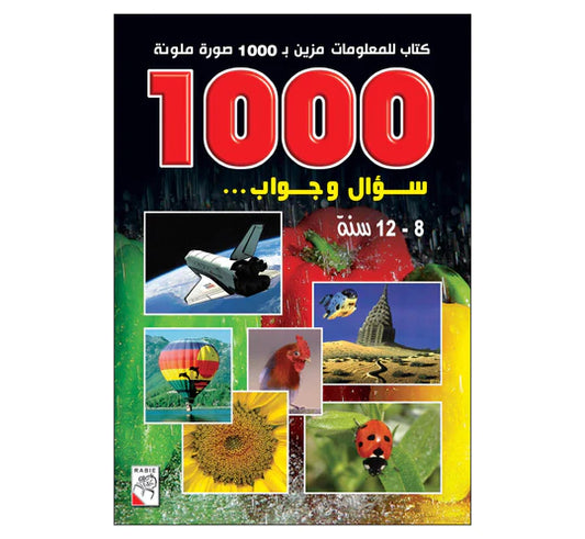 1000 سؤال وجواب - كتاب للمعلومات مزين بصور ملونة - غلاف مُقوّى