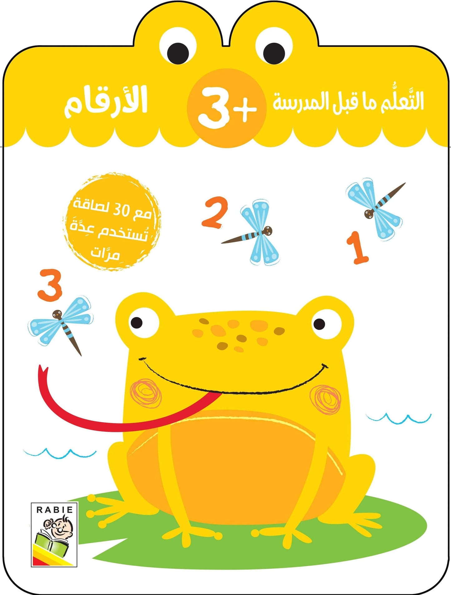 الأرقام +3 - سلسلة التعلم ماقبل المدرسة - مع 30 لصاقة تستخدم عدم مرات