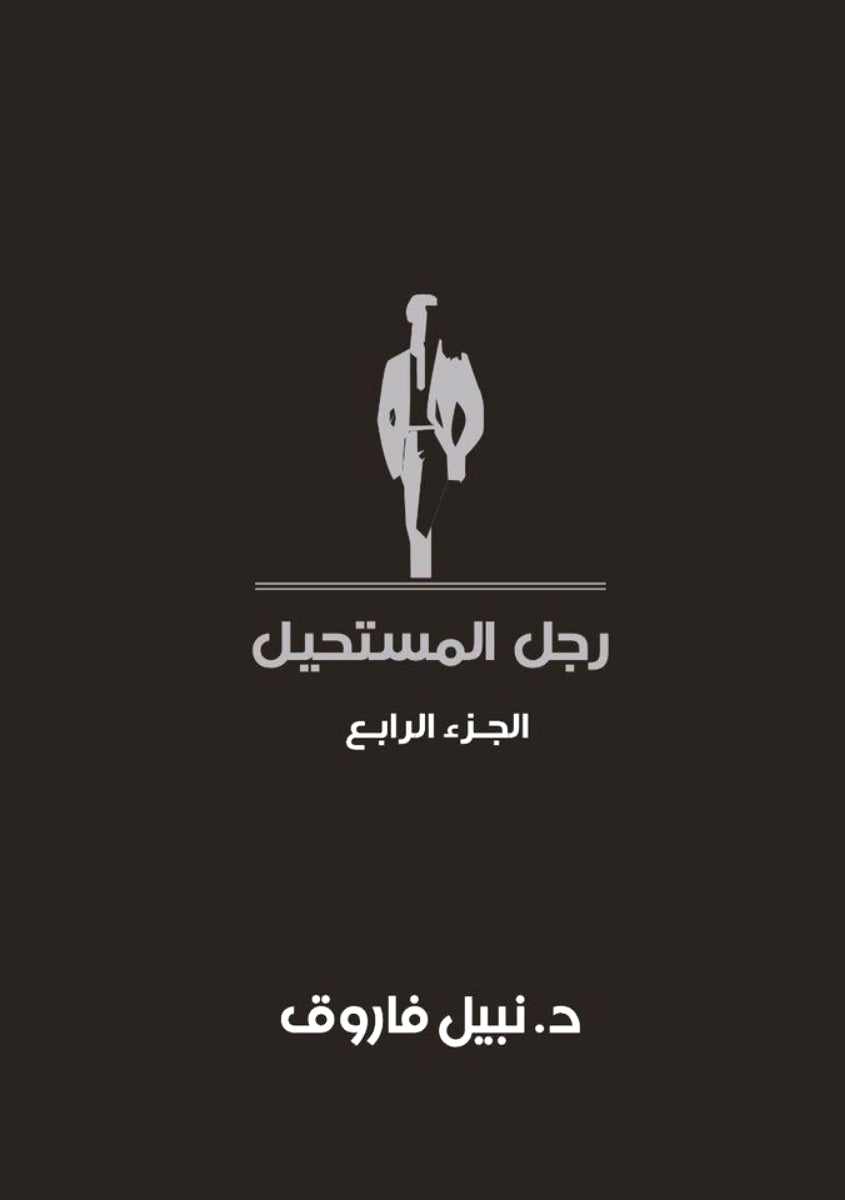 مجلد رجل المستحيل- المجلد الرابع - غلاف مُقوّى