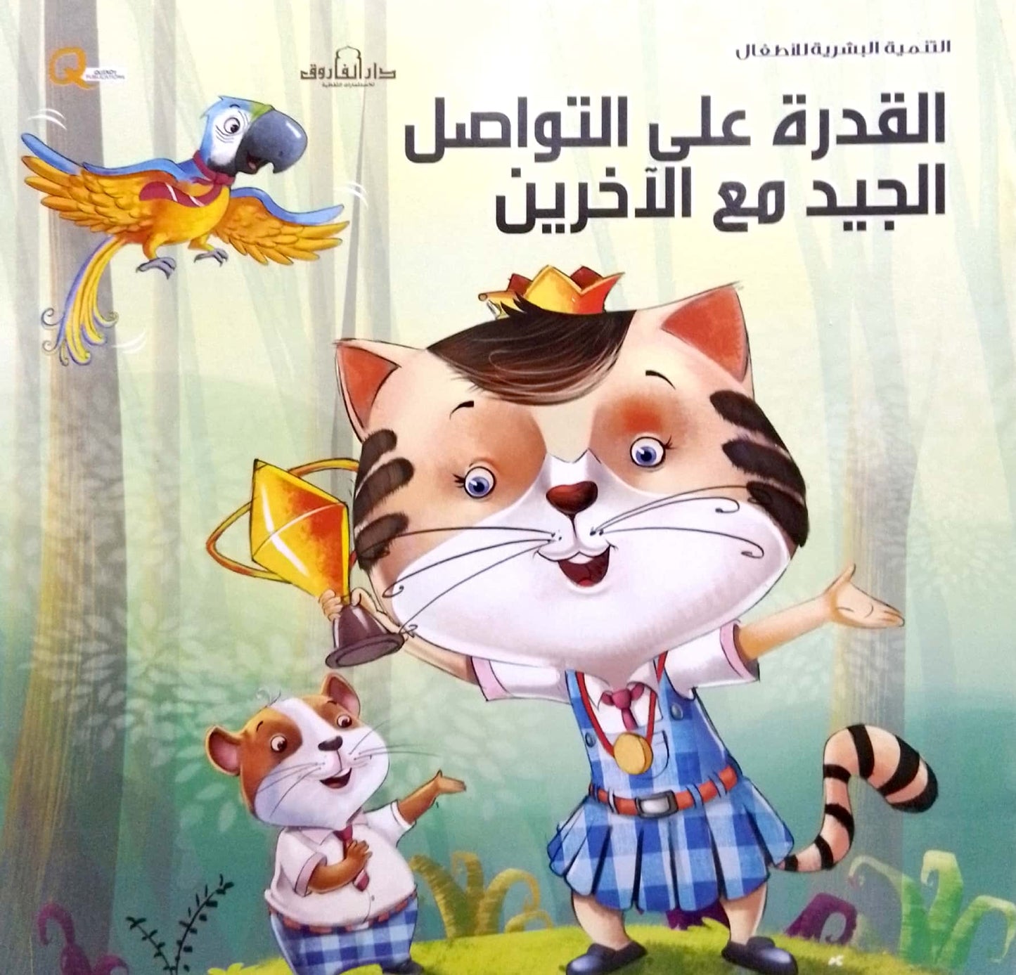 القدرة على التواصل الجيد مع الآخرين - سلسلة التنمية البشرية للأطفال