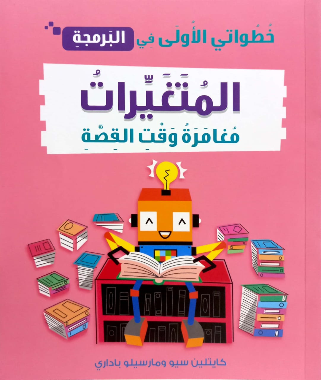 المتغيرات مغامرة وقت القصة - سلسلة خطواتي الأولى في البرمجة