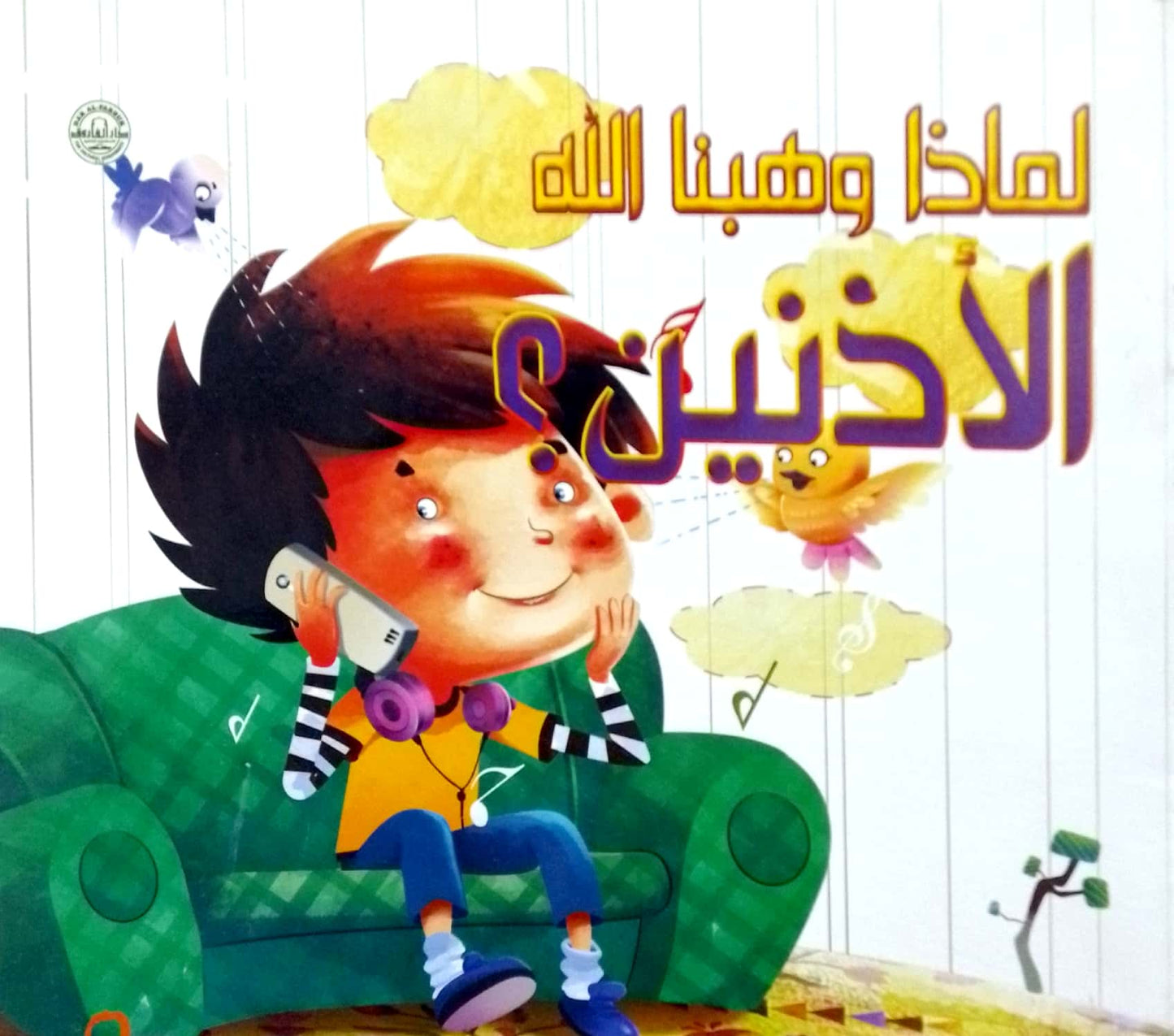 لماذا وهبنا الله الأذنين؟