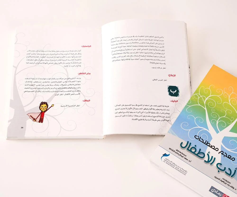 معجم مصطلحات أدب الأطفال