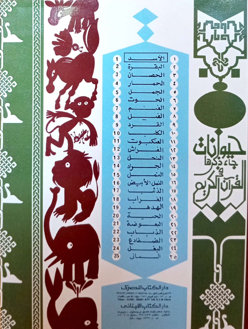 سلسلة حيوانات جاء ذكرها في القرآن - 25 كتاب