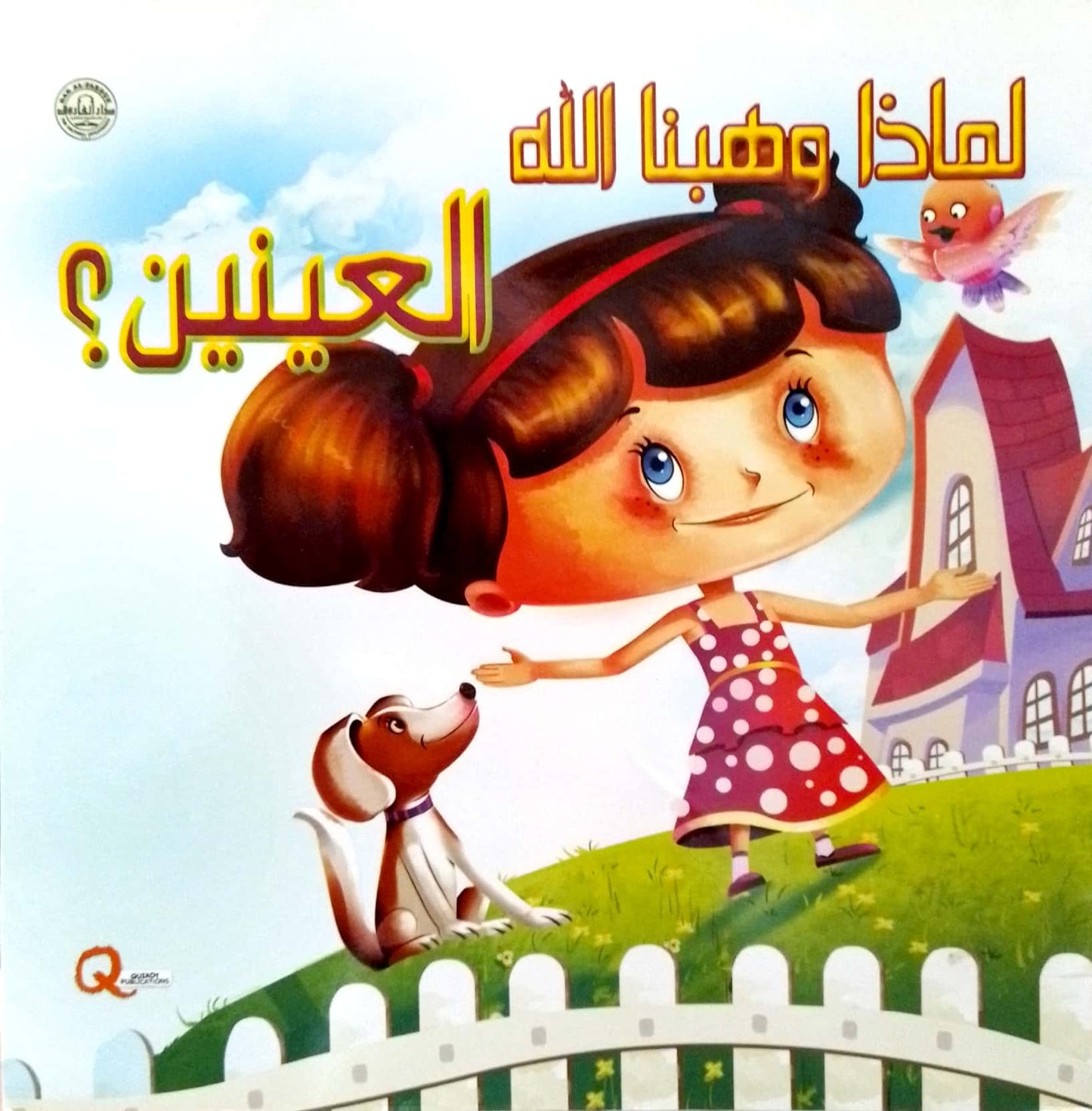 لماذا وهبنا الله العينين؟