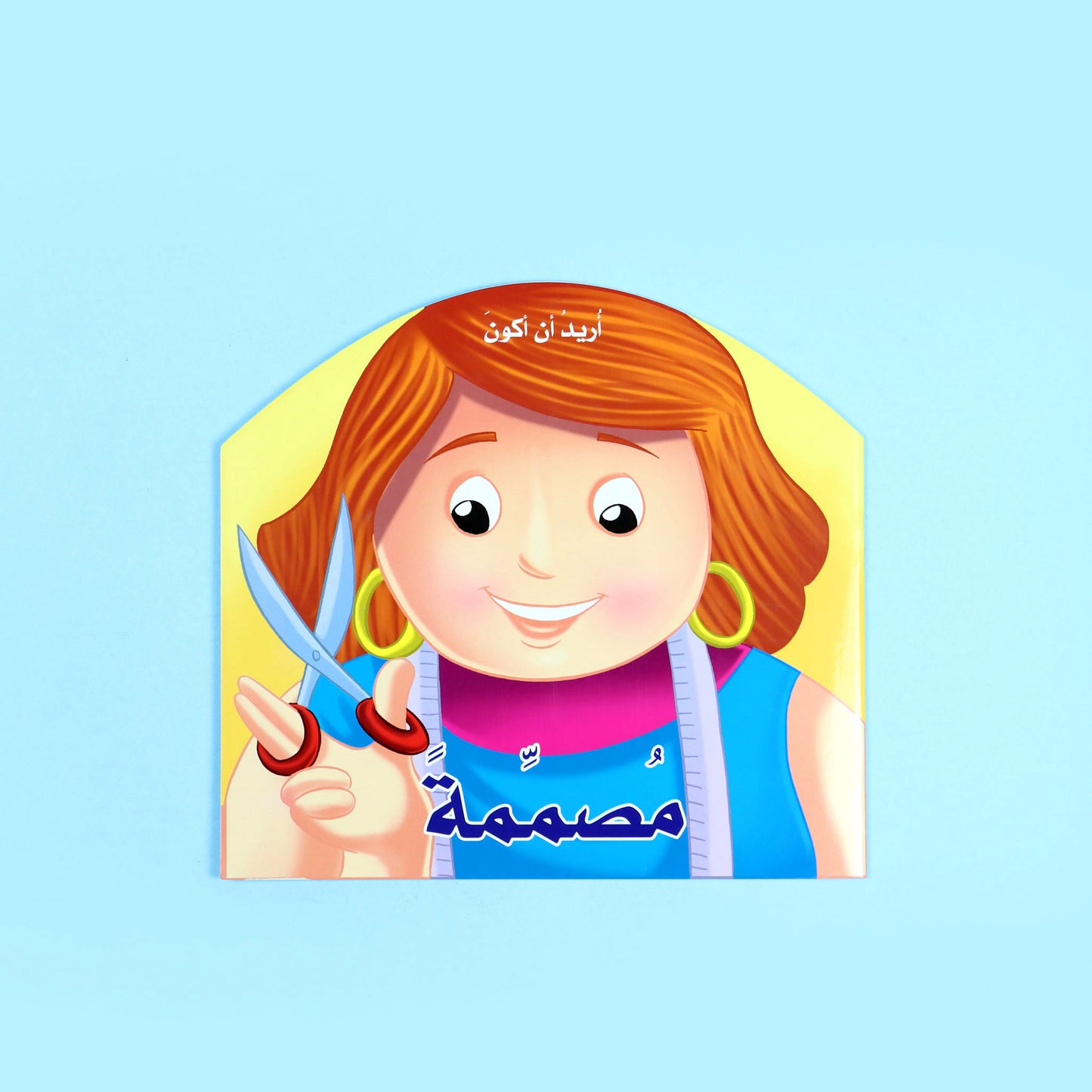 مصممة - تلوين - سلسلة أريد أن أكون