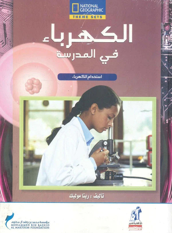 الكهرباء في المدرسة - استخدام الكهرباء - سلسلة ناشيونال جيوجرافيك - غلاف مُقوّى