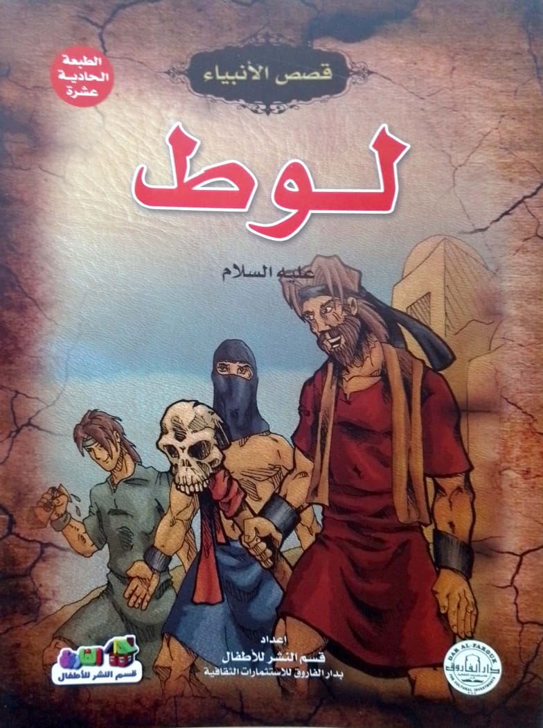 لوط عليه السلام - سلسلة قصص الأنبياء