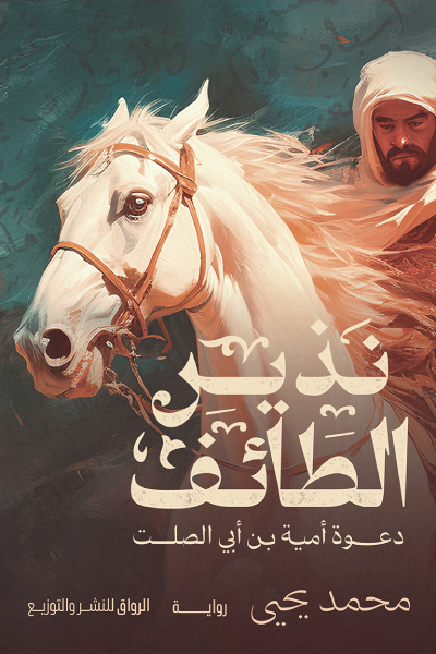 نذير الطائف: دعوة أمية بن أبي الصلت - رواية