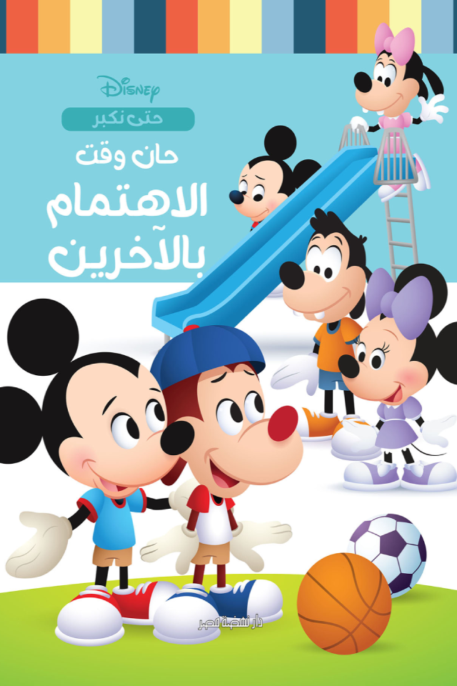 حان وقت الاهتمام بالآخرين - سلسلة حتى نكبر