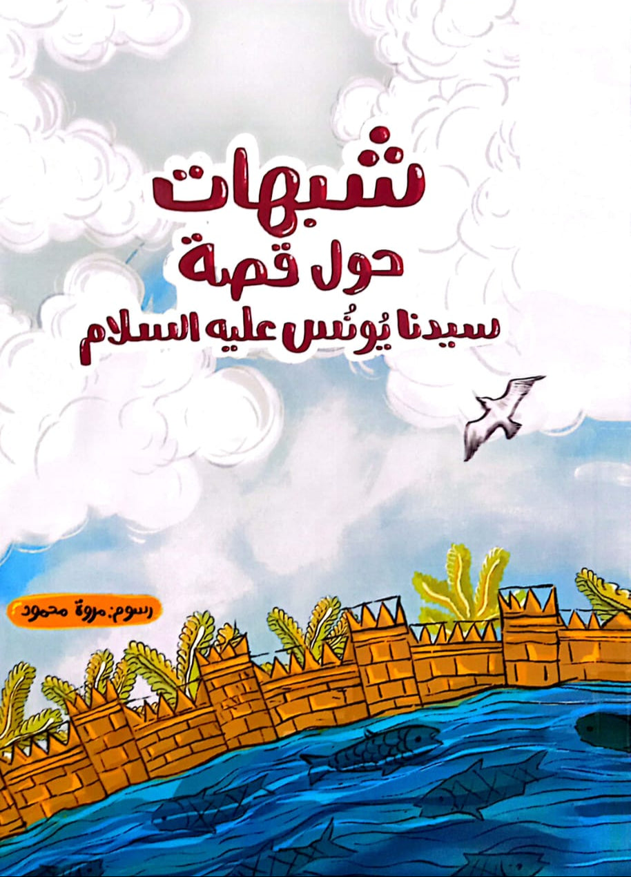 شبهات حول قصة سيدنا يونس عليه السلام