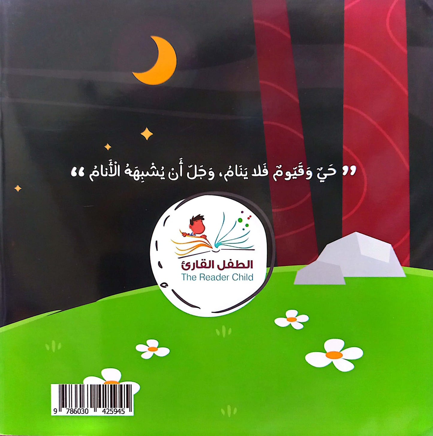 حي وقيوم فلا ينام - سلسلة بها ابدئي يا أمي 12