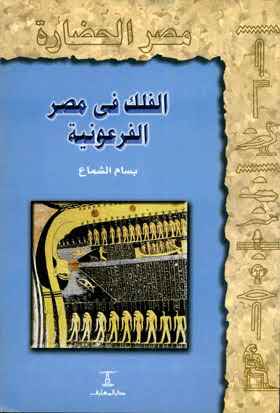 الفلك في مصر القديمة - سلسلة مصر الحضارة