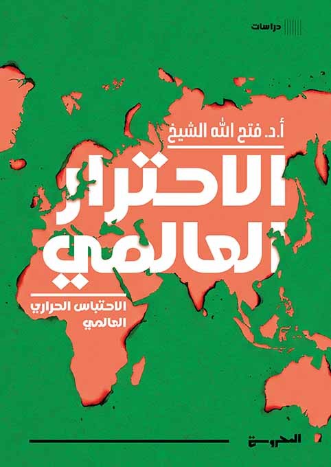 الاحترار العالمي - الاحتباس الحراري العالمي