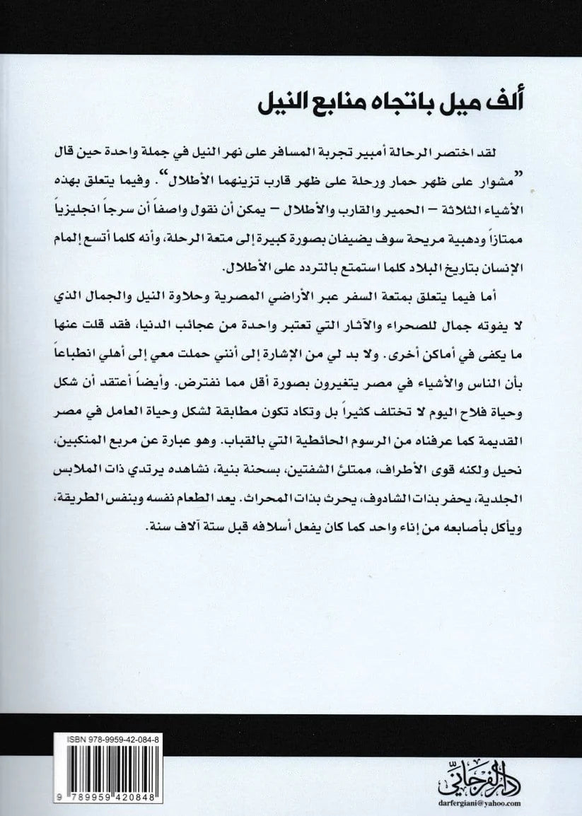 ألف ميل باتجاه منابع النيل