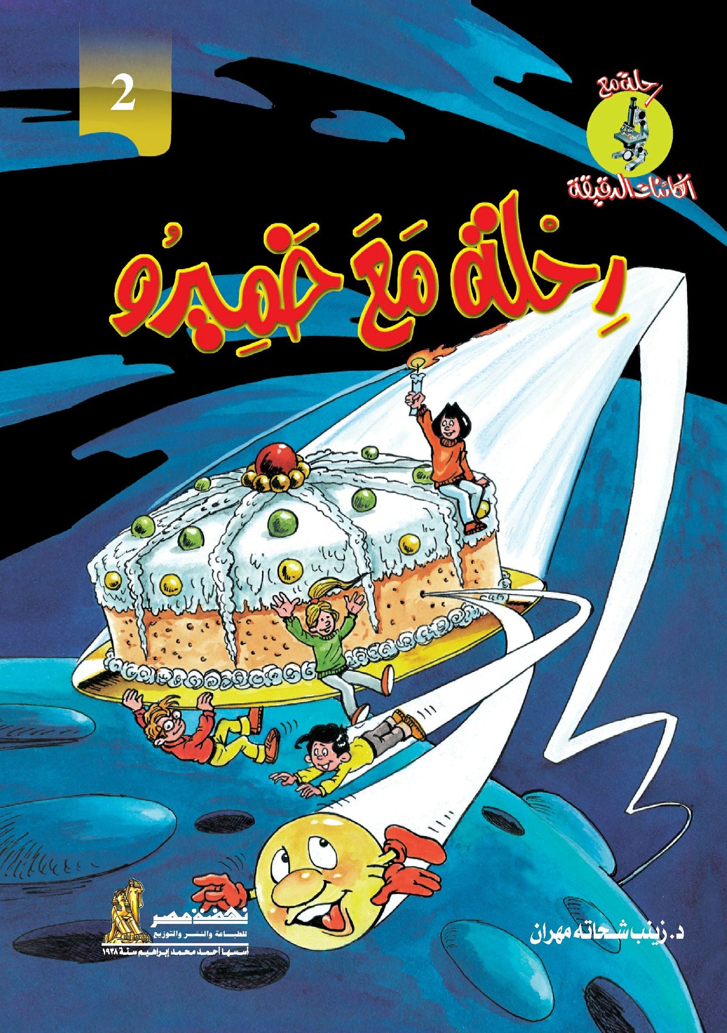 رحلة مع خميرو - سلسلة رحلة مع الكائنات الدقيقة -غلاف مُقوّى