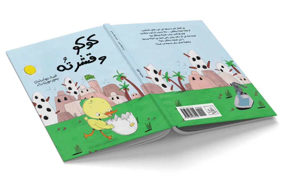 كوكو وقشرته