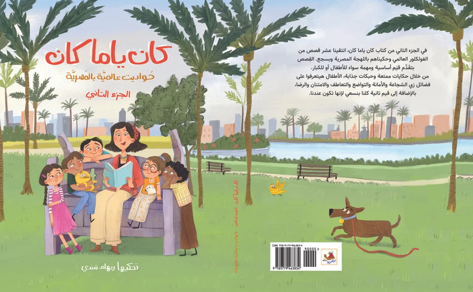 كان ياما كان - حواديت عالمية بالمصرية - الجزء الثاني - غلاف مُقوّى