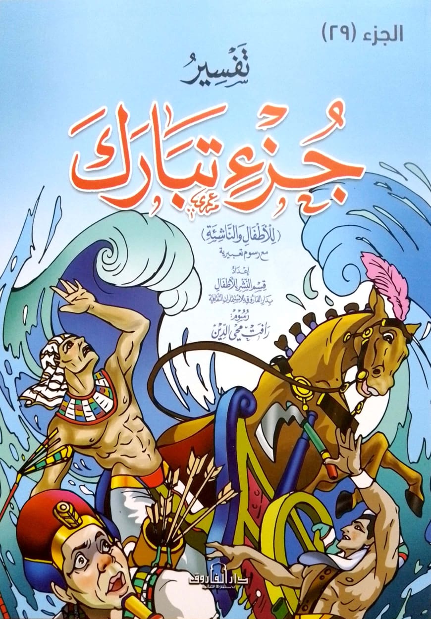 تفسير جزء تبارك للأطفال والناشئة